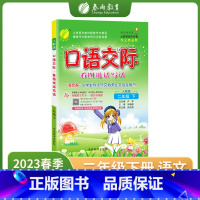 语文 小学二年级 [正版]2023年春小学语文口语交际二年级下册人教版RJ同步作文系列看图说话写话提升作文大全小开本写作