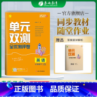 英语 七年级/初中一年级 [正版]2023年春单元双测英语七年级下册人教新目标社版 初中英语七年级下册RJXMB版全程提