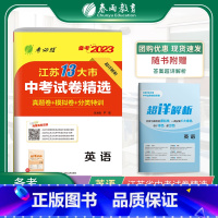 英语 江苏省 [正版]2023年江苏省中考冲刺试卷2022江苏省中考英语真题试卷精选春雨教育九年级下英语徐州淮安盐城常州