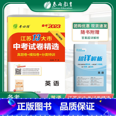 英语 江苏省 [正版]2023年江苏省中考冲刺试卷2022江苏省中考英语真题试卷精选春雨教育九年级下英语徐州淮安盐城常州