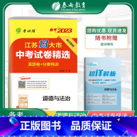 道德与法治 江苏省 [正版]2023年江苏省中考冲刺试卷2022江苏省中考道德与法治真题试卷精选春雨教育九年级下淮安宿迁