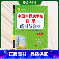 数学 小学一年级 [正版]中国华罗庚练习与验收一年级上下册通用数学练习题奥数思维指导训练复习练习册试卷教辅书拓展课程华罗