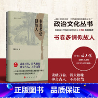 [正版]春雨教育政治文化丛书 书卷多情似故人 杨立杰著作 卜宪群作序 中国从政者的读书笔记