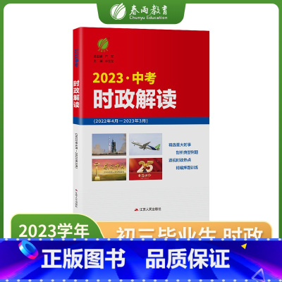 时政解读 全国通用 [正版]2023年时政解读中考版时政热点中考时政热点重大时事精析社会热点透视学科专题解密2022全国