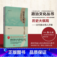 [正版]春雨教育政治文化丛书 历史大棋局——古代雄主用人评略 陈家兴著作著名时评家 新时代选人用人的历史大参考 干部管