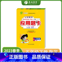 数学 小学五年级 [正版]2023年春新版应用题题卡五年级下册苏教版口算天天练小学数学思维训练加减练习题专项训练习册练仓