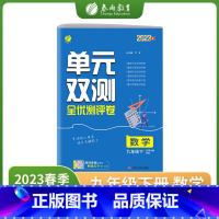 数学 九年级/初中三年级 [正版]2023年春 单元双测数学九年级下册 北师大版 初中数学下册升级版同步试卷BSD版期中