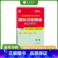 化学 高中通用 [正版]2024年新版江苏省学业水平测试模拟试卷精编合理性考试化学大市模拟卷冲刺卷小高考2023江苏人民