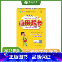 数学 小学二年级 [正版]2023春新版应用题题卡二年级下册人教版口算天天练小学数学思维训练加减练习题专项训练习册练仓库