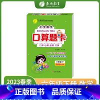 数学 小学六年级 [正版]2023年春新版口算题卡六年级下册苏教版口算天天练小学数学思维训练加减练习题专项训练习册练仓库