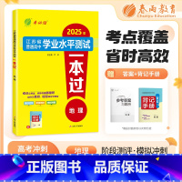 地理 高中通用 [正版]2025年新版江苏省学业水平测试一本过合理性考试高中地理大市模拟卷冲刺卷小高考2024江苏人民出