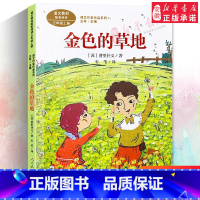 金色的草地-上册 小学通用 [正版]课文作家作品系列三年级上下册配套阅读小学生课外书籍大青树下的小学在牛肚子里旅行总也倒