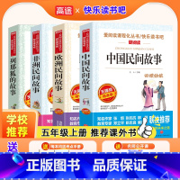 快乐读书吧五年级上[4种9本] [正版]中国民间故事+欧洲民间故事+非洲民间故事+列那狐的故事田螺姑娘阅读老师列五年级上