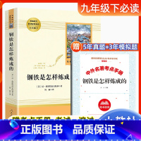 [人教版]钢铁是怎样炼成的(送手册) [正版]钢铁是怎样炼成的原著八年级下册必读课外书人民教育出版社初二初中生名著阅读书