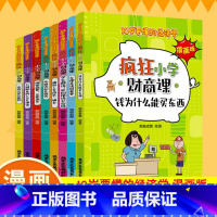 [全套8册]疯狂小学财商课 [正版]疯狂小学财商课全套8册漫画版10岁要懂的经济学儿童财商教育启蒙绘本写给孩子的财商第一