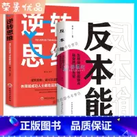 [正版]2册 逆转思维 反本能换个思路自我实现逻辑逆向思维左右脑潜能智力脑力开发成功学习方法成功人士的思维法则成功励志