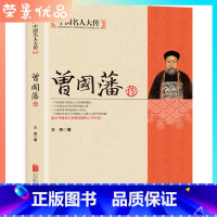 [正版]曾国藩传中国名人大传曾国藩全集人物传记书籍历史名人白话文解读家书曾文正人生哲学为人处世绝学官场谋略书籍