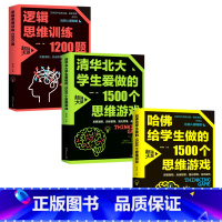 [正版]全3册逻辑思维训练1200题清华北大学生爱做的1500个思维游给学生做的1500个思维游戏青少年儿童读物