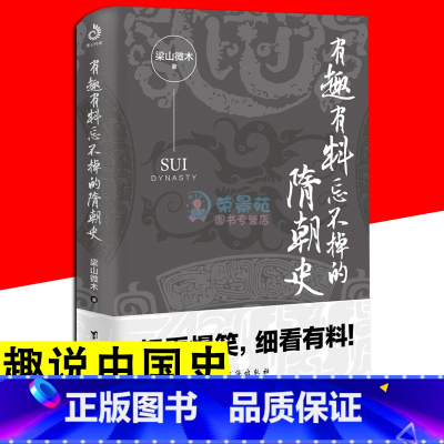 [正版]有趣有料忘不掉的隋朝史 历史知识读物中国大历史 独孤皇后 隋朝那些事儿讲述大隋王朝的磅礴盛世 中国通史中国史隋