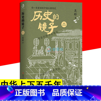 [正版]历史的镜子全新修订版 拿得起放不下趣味历史中国通史中华上下五千年近代史中国历史排行版书籍