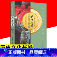 [正版]中华文明历史长卷 今朝放歌须纵酒 酒文化卷 中华上下五千年饮酒文化酒品种民族特色酿造传统文化书籍