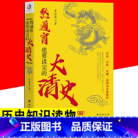 [正版]熬通宵也要读完的大清史 这个清朝太有意思了中国古代史清朝唐朝那些事儿历史知识关于历史的书康熙乾隆溥仪人物普及读