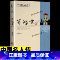 [正版]中国名人大传 李鸿章传梁启超著悲情宰相李鸿章传记守困与突围左宗棠传曾国藩一个人的朝圣路曾国藩的正面与侧面箴言录