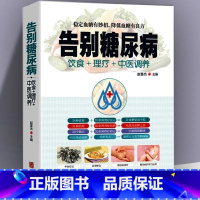 [正版]告别糖尿病 饮食理疗中医调养糖尿病理疗护理与保养中医理疗营养膳食传世名方营养饮食宜忌 艾灸刮痧按摩拔罐中医食疗