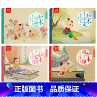 蒙学经典(4套)全18册 [正版]千字文绘本幼儿有声伴读注音版 性格习惯情商培养早教传统文化道德经美好品格三字经弟子规千