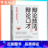 [正版]成长文库 辩论技法与辩论口才 如何在博弈中获得更多说话的艺术逻辑思维语言技巧人际沟通心理学商务谈判技巧书籍