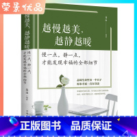 [正版]越慢越美,越静越暖 慢一点静一点才能发现幸福的全部细节 心灵鸡汤青春文学小说书籍书 控制情绪修身养性励志