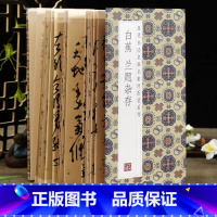 [正版] 白蕉 兰题杂存 历代书法名碑名帖经折装系列 简体释文白蕉行草书 折页毛笔书法字帖书籍 成人学生临摹临帖练