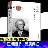 [正版]洛克论人权与自由 人生自由政治哲学思想理论 约翰洛克人类理解论 西方的智慧哲学思想 外国经典哲学理论书籍