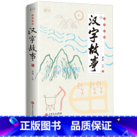 [正版]汉字故事 全彩图解我的本汉字书说文解字儿童文学语言象形文字7-8-9岁一二三四五六年级中小学生课外阅读书籍