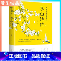 [正版]李白诗传我辈岂是蓬蒿人 柳夏著课外阅读书目中国古诗词文学李白传奇而又悲苦的一生 中国古典文学诗歌书籍