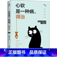 [正版] 心软是一种病,得治 社会职场交往心理学 学会拒绝 幽默风趣 别让生活负重前行善良有锋芒 成功励志书籍必修课