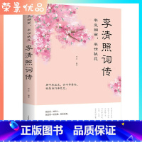 [正版]李清照诗词集全集词传半生烟雨半世落花千古才女的诗词一生中国古诗词鉴赏辞典古典文学人物传记青春诗词书籍