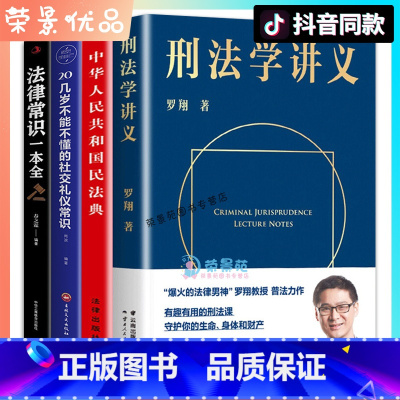 [正版]4册 刑法学讲义+民法典+法律一本通共四册罗翔新书 法律知识普及法外狂徒张三案例普法相声课罗翔讲刑法书一本通法