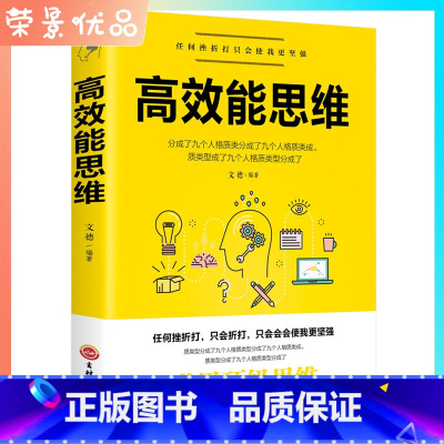 [正版]高效能思维 成功励志类书籍 时间管理 能人士的思维方式 让工作效率和生活效率翻倍简洁工作学