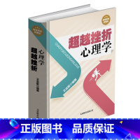 [正版] 超越挫折心理学 心理健康励志书籍 心理调节 成功励志 心理健康 扭转人生的方法 人生的智慧战胜困难心理辅导