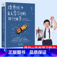 [正版]培养孩子自主学习力的88个细节 激发儿童学习兴趣书衡水一中晓丹自主学习方法技巧书籍兴趣培养育儿书 家庭教育中小