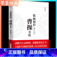 [正版]铁血权臣一曹操全传 治世能臣 乱世英雄 安汉室天下者 必孟德也 运筹演谋 著述兵法的军事达人 课外历史拓展阅读