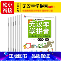 [正版]全8册 无汉字学拼音入学阅读基础学前班拼音练写册幼小衔接一年级儿童快乐学拼音声母韵母整体认读汉语拼音阅读互动练