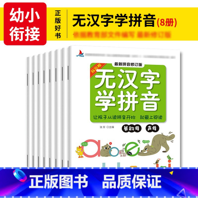 [正版]全8册 无汉字学拼音入学阅读基础学前班拼音练写册幼小衔接一年级儿童快乐学拼音声母韵母整体认读汉语拼音阅读互动练