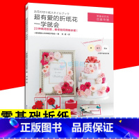 [正版]超有爱的折纸花一学就会 手工书籍diy 生动折纸教学 纸花示爱 手工爱好者 折纸大百科手工折纸折花 实用折纸教