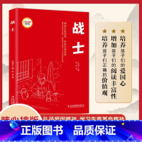 红色经典-战士 小学通用 [正版] 红色经典-战士 书籍儿童课外阅读书籍小学一二三四五六年级阅读书青少年寒暑假阅读书