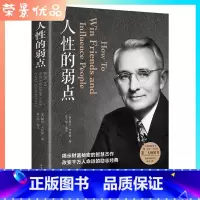 [正版] 人性的弱点 戴尔·卡耐基著 心灵导师成功学戴尔卡耐基作品书 青年创业指导成功人生哲理职场生