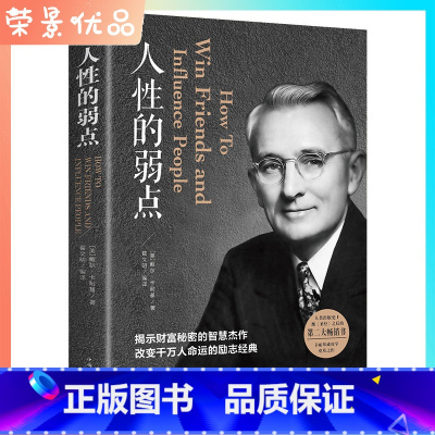 [正版] 人性的弱点 戴尔&middot;卡耐基著 心灵导师成功学戴尔卡耐基作品书 青年创业指导成功人生哲理职场生