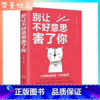 [正版]别让不好意思害了你 心理学男女社会心理学书籍成人际交往沟通说话销售技巧管理创业自信心灵人际交往心理学书籍