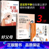 [正版]3册好父母不吼不叫培养好孩子好妈妈胜过好哈佛家训正面管教儿童心理学养育男女孩家庭教育孩子的育儿书籍父母书